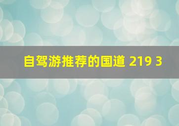 自驾游推荐的国道 219 3